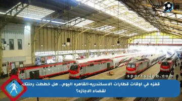 قفزة في أوقات قطارات الإسكندرية-القاهرة اليوم.. هل خططت رحلتك لقضاء الإجازة؟